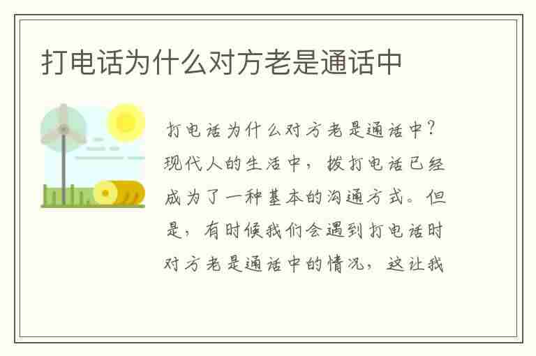 打电话为什么对方老是通话中